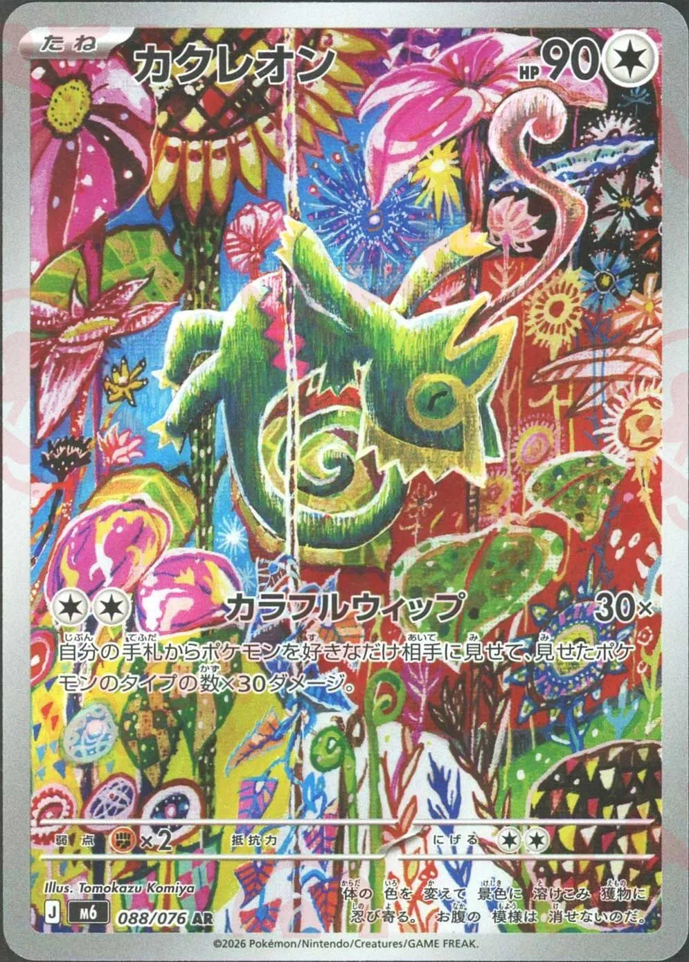 カクレオン(AR){無}〈088/076〉[M6] – 晴れる屋2 郡山店
