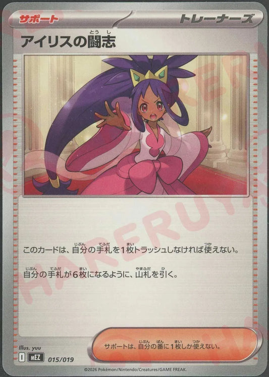 アイリスの闘志(-){サポート}〈015/019〉[MEZ]