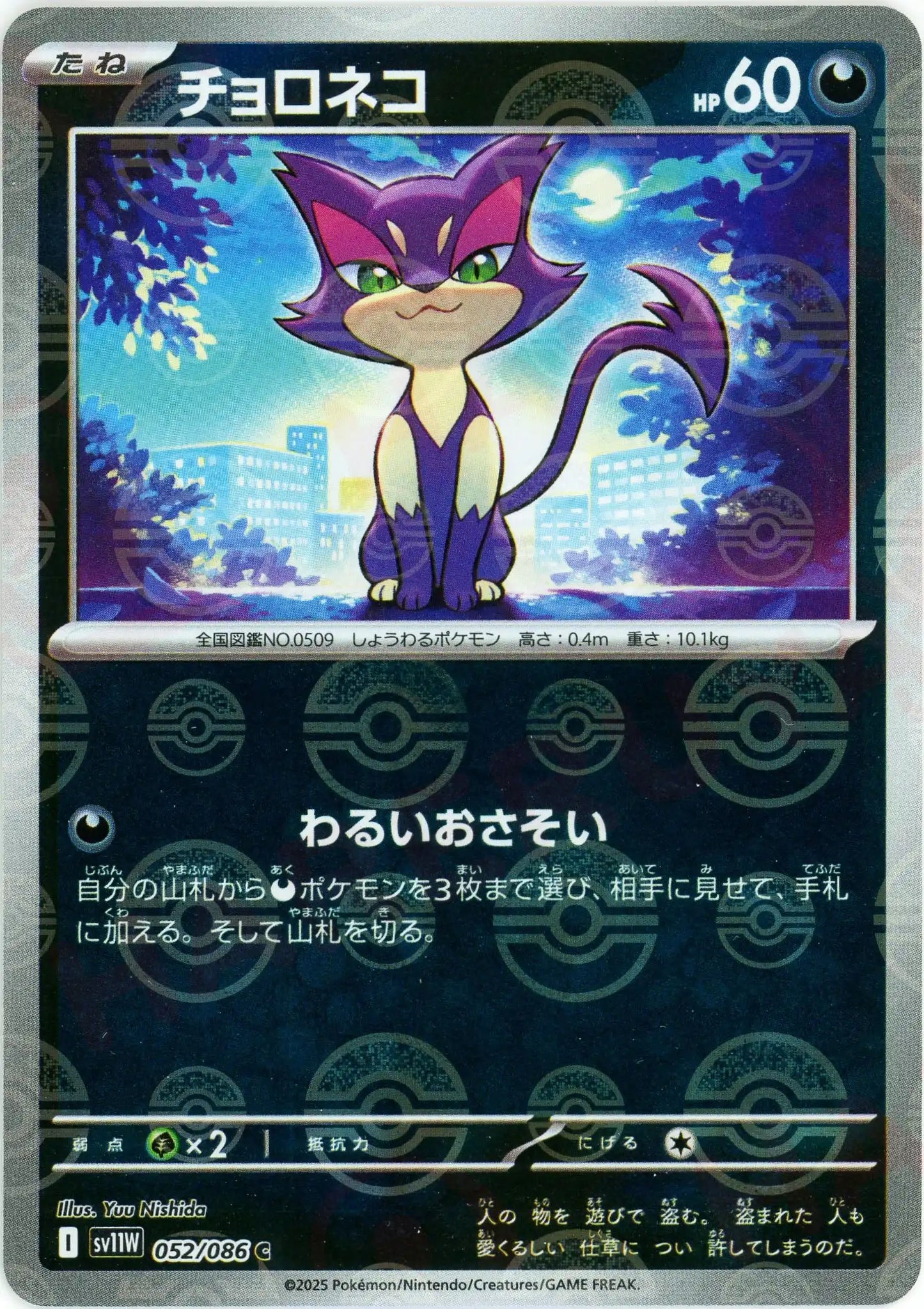 チョロネコ:モンスターボールミラー(C){悪}〈052/086〉[SV11W-Mo]
