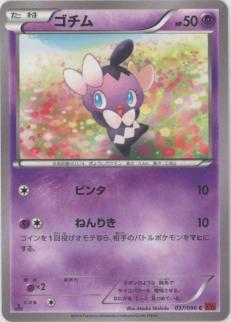 ゴチム(C){超}〈037/096〉[XY3]