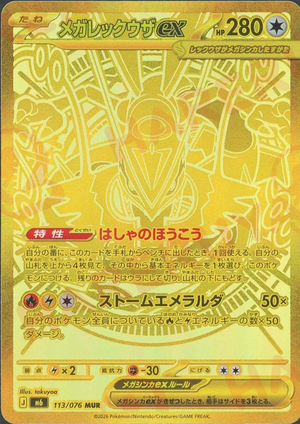 メガレックウザex(MUR){無}〈113/076〉[M6]