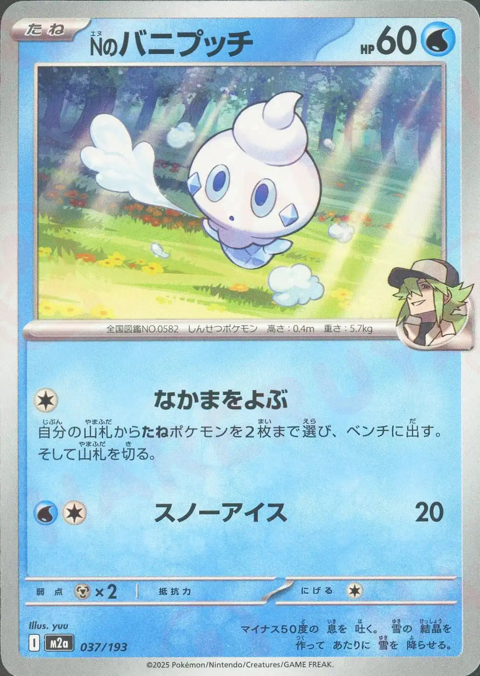 Nのバニプッチ(-){水}〈037/193〉[M2a]