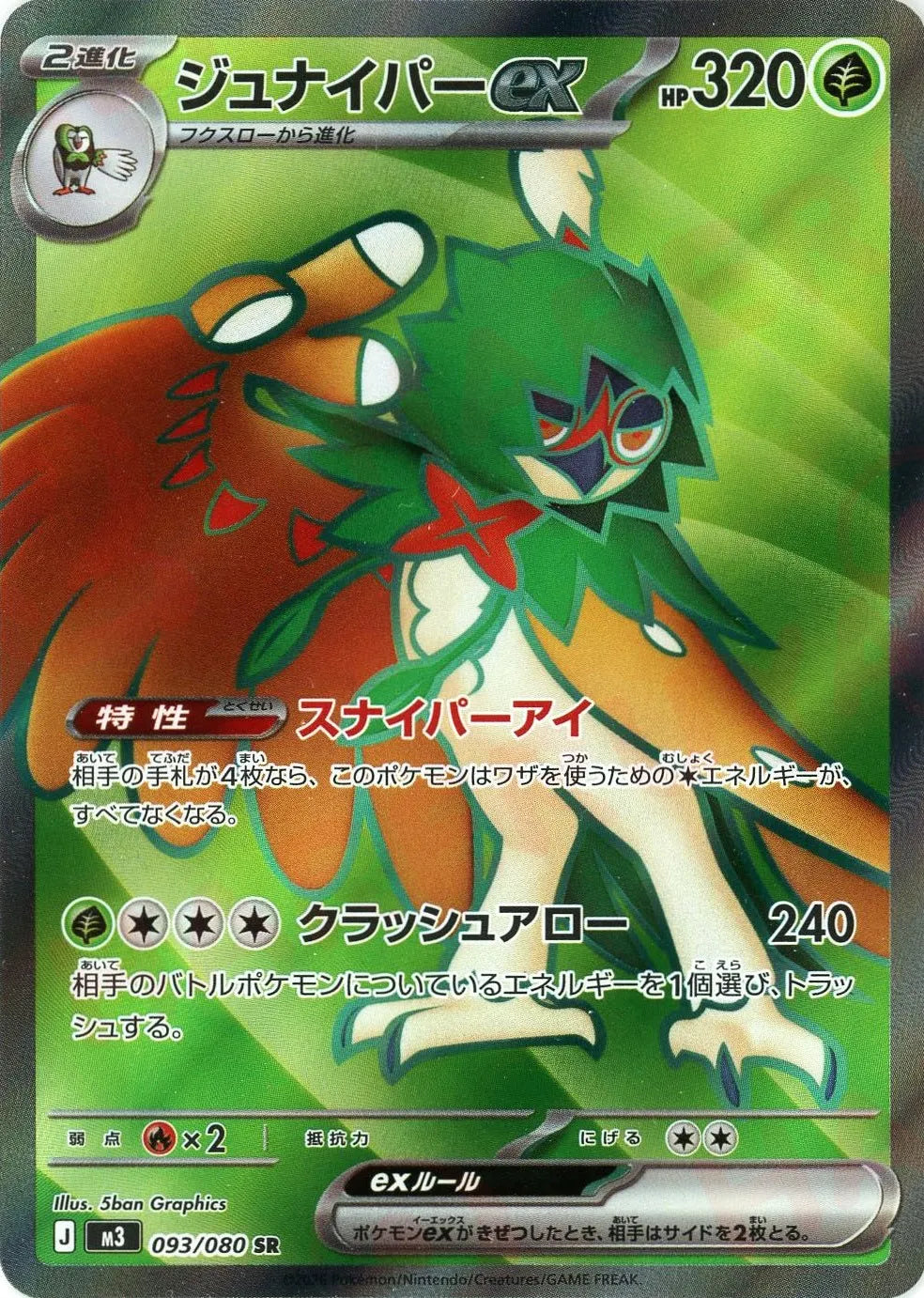 ジュナイパーex(SR){草}〈093/080〉[M3]