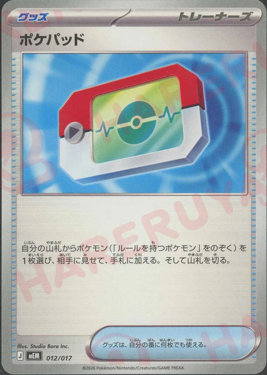 ポケパッド(-){グッズ}〈012/017〉[MEM]