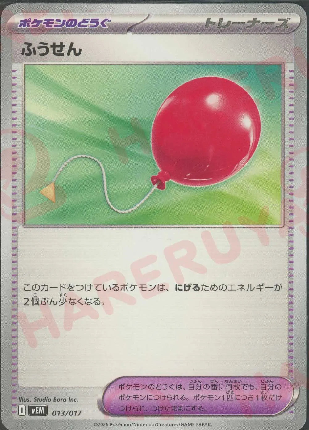 ふうせん(-){グッズ}〈013/017〉[MEM]