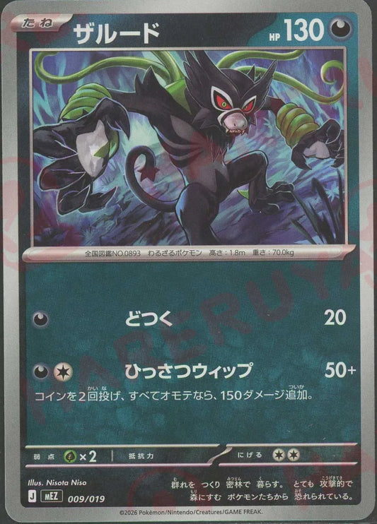 ザルード(-){悪}〈009/019〉[MEZ]