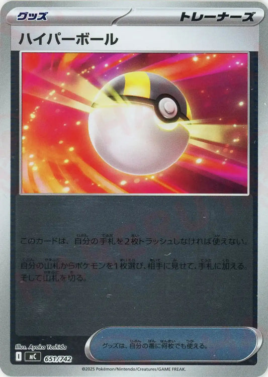 ハイパーボール:ミラー(-){グッズ}〈651/742〉[MC-M]