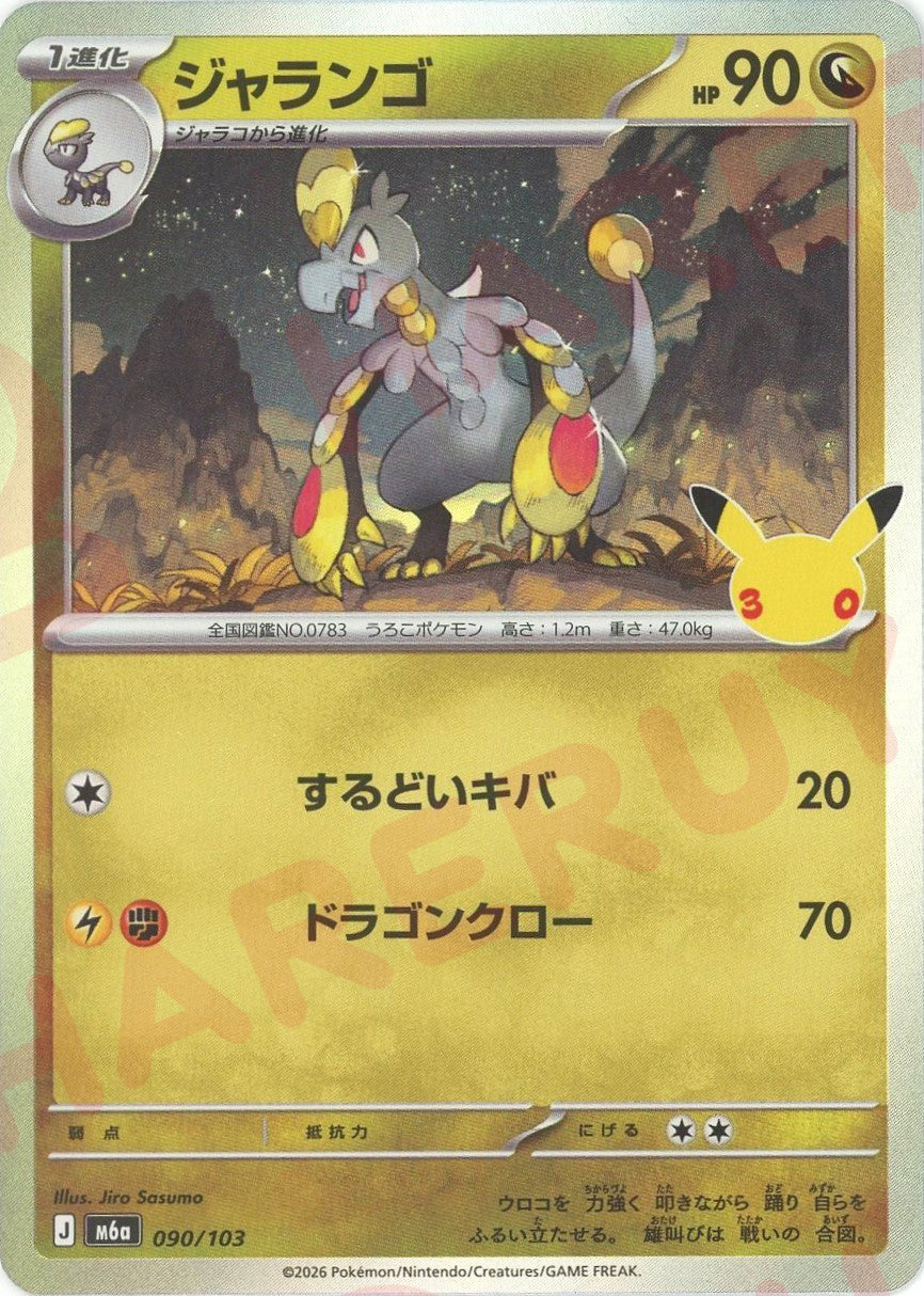 ジャランゴ(-){ドラゴン}〈090/103〉[M6a]