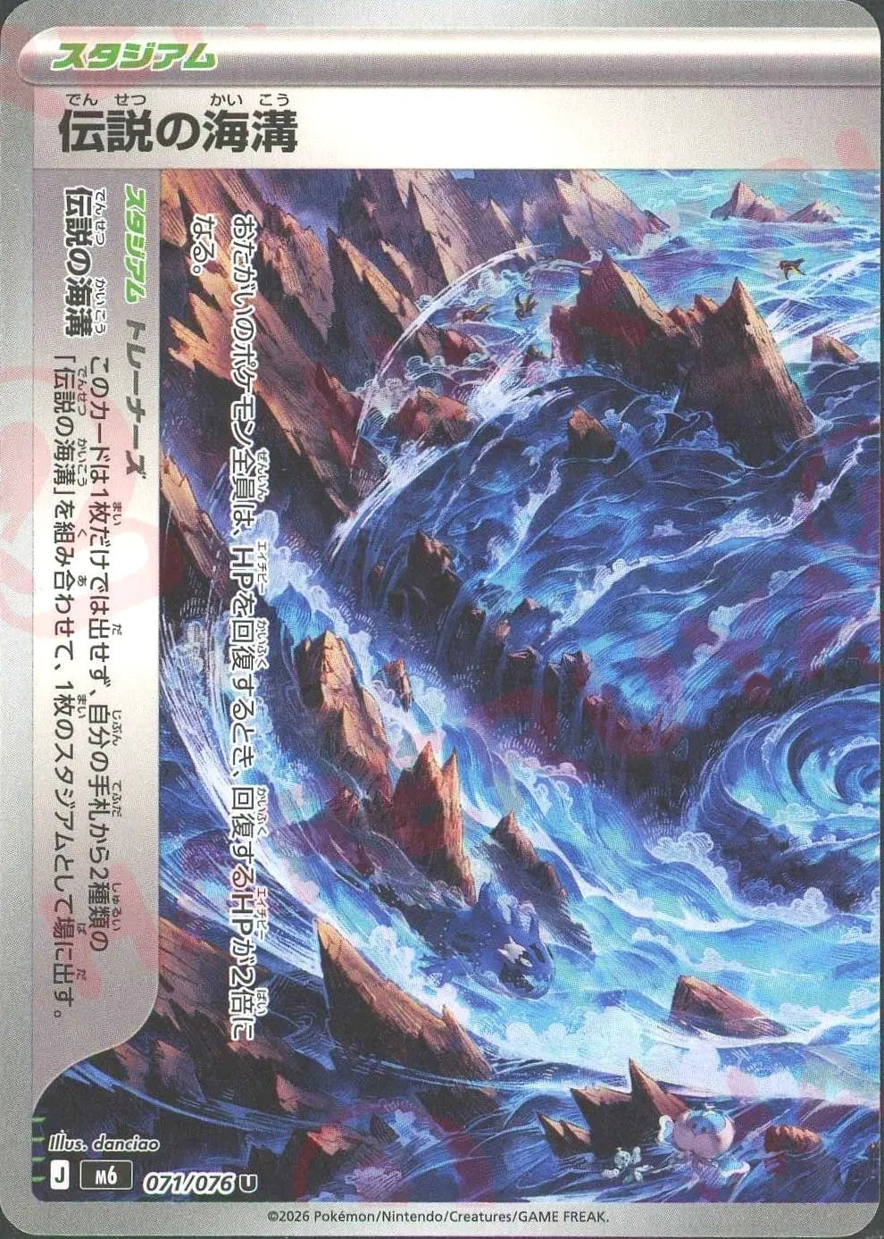 伝説の海溝:左(U){スタジアム}〈071/076〉[M6]
