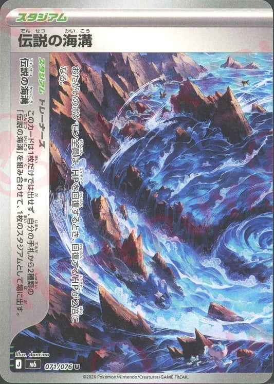 伝説の海溝:左(U){スタジアム}〈071/076〉[M6]