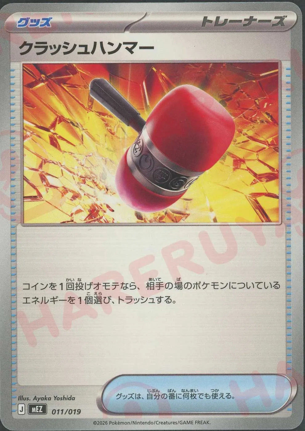 クラッシュハンマー(-){グッズ}〈011/019〉[MEZ]