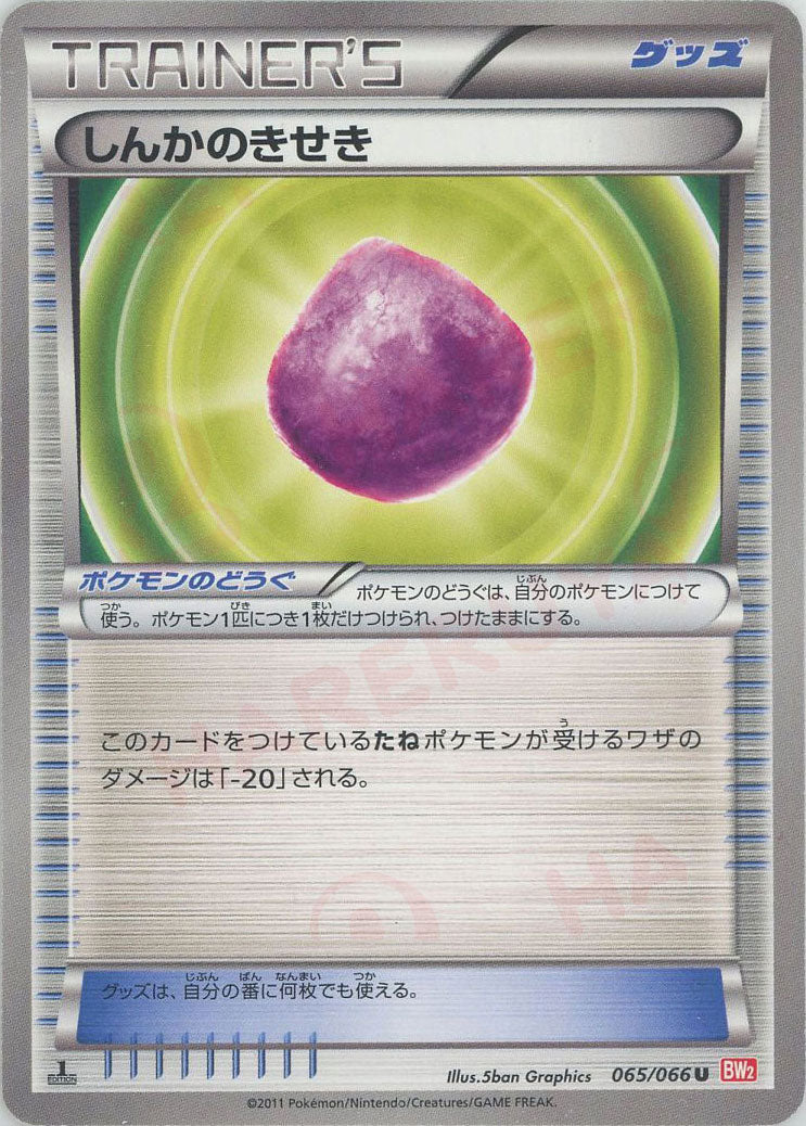 しんかのきせき(U){グッズ}〈065/066〉[BW2]