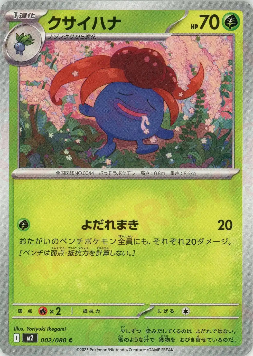 クサイハナ(C){草}〈002/080〉[M2]