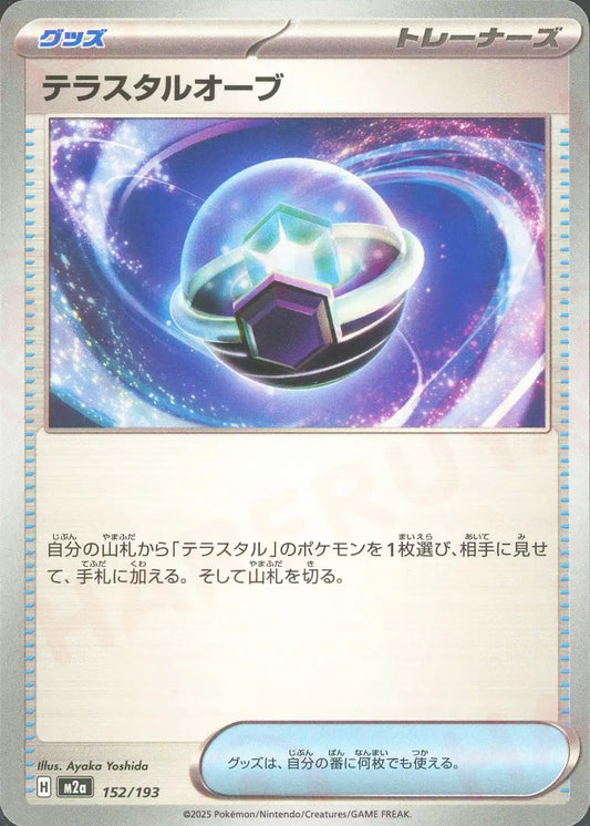 テラスタルオーブ(-){グッズ}〈152/193〉[M2a]
