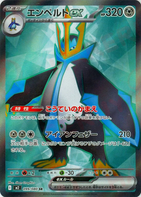 エンペルトex(SR){鋼}〈099/080〉[M2]