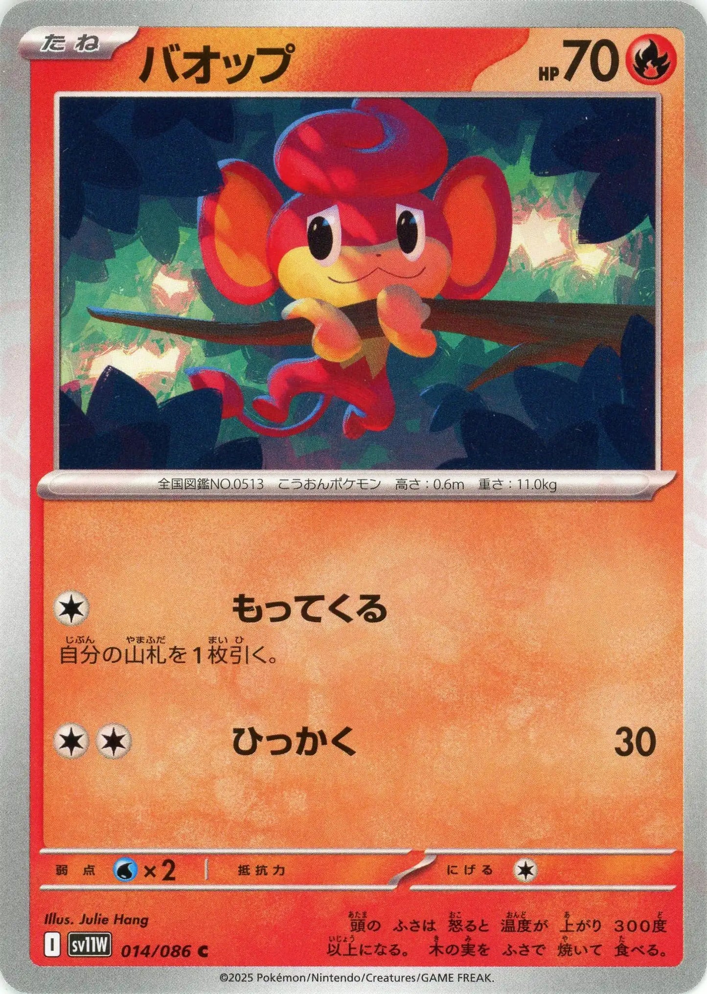 バオップ(C){炎}〈014/086〉[SV11W]