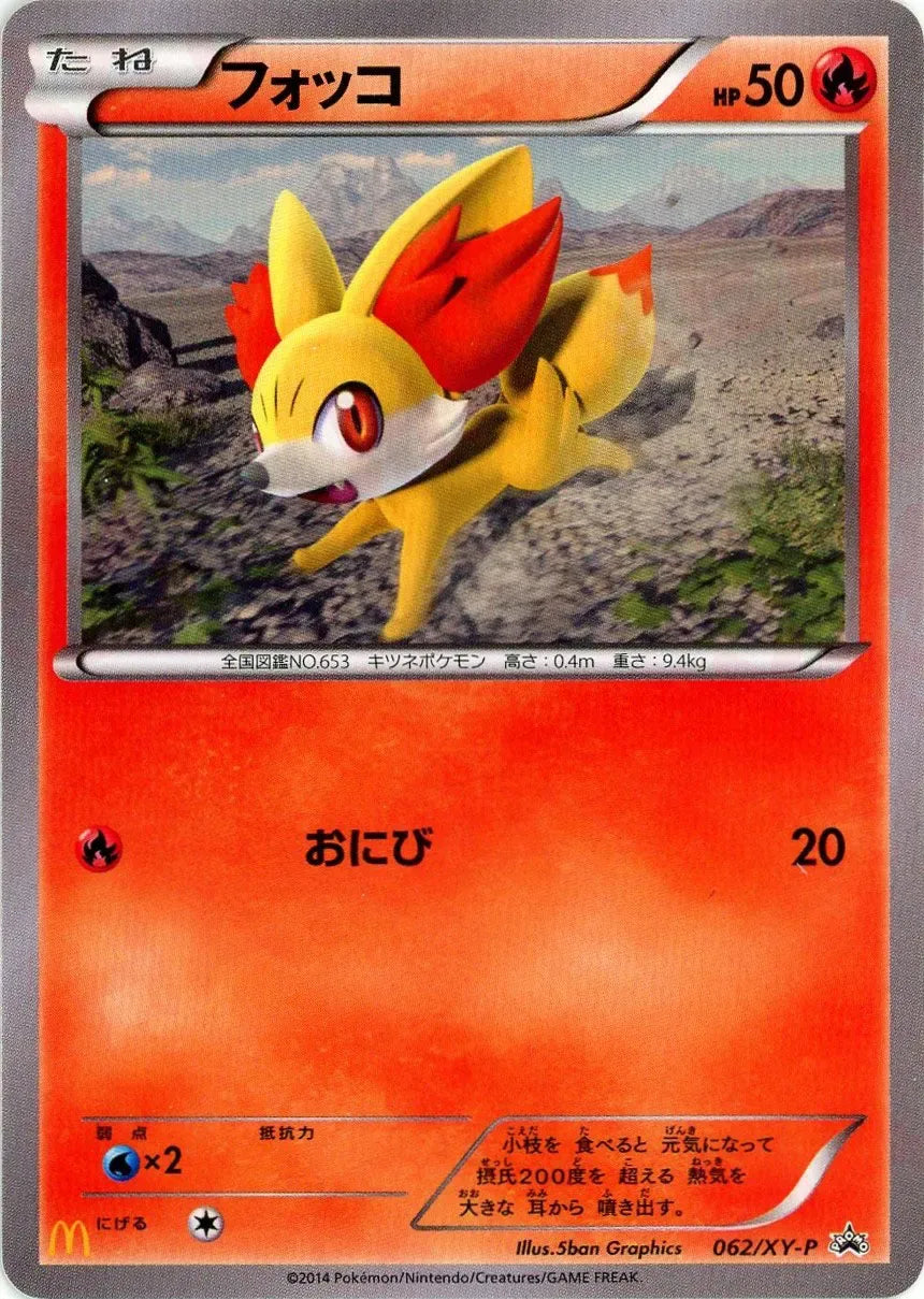 フォッコ(PROMO){炎}〈062/XY-P〉[XY-P]