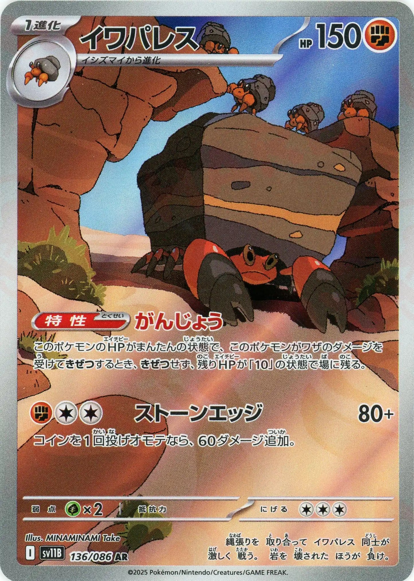 イワパレス(AR){闘}〈136/086〉[SV11B]