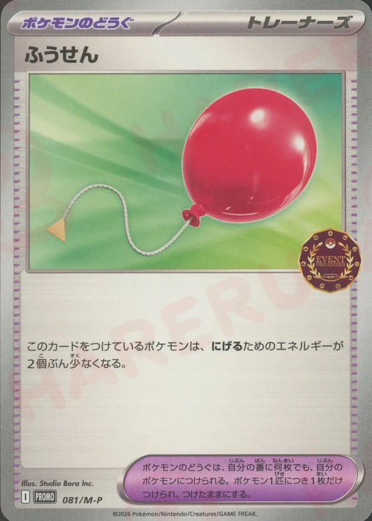 ふうせん(PROMO){グッズ}〈081/M-P〉[M-P]