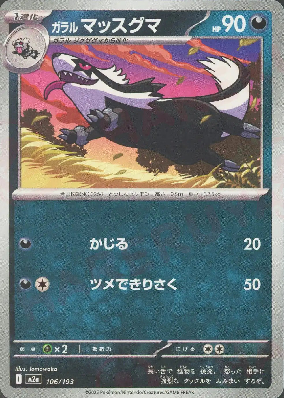 ガラルマッスグマ(-){悪}〈106/193〉[M2a]