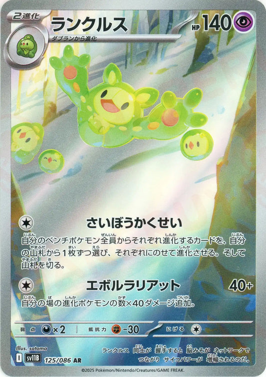 ランクルス(AR){超}〈125/086〉[SV11B]